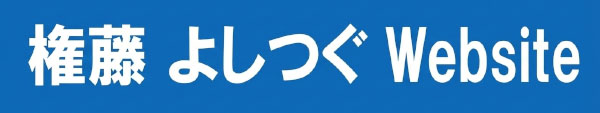 権藤 よしつぐ Website